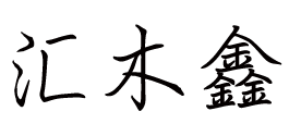 东莞市汇木鑫电子有限公司